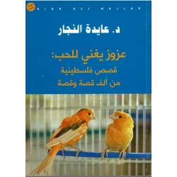 Aida Najjar - Azouz Singing for Love: Palestinian stories of a thousand stories