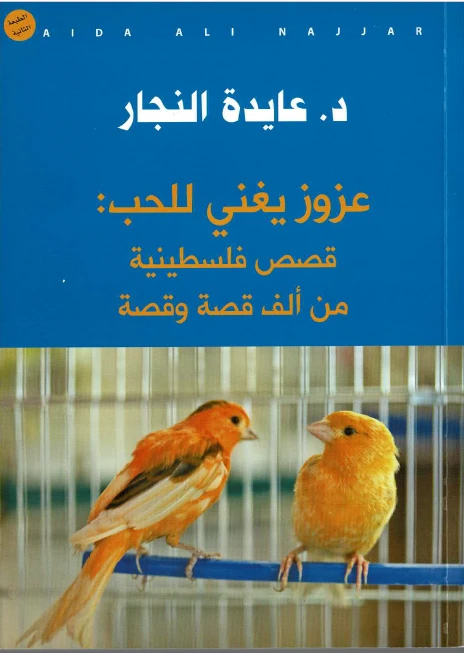 Aida Najjar - Azouz Singing for Love: Palestinian stories of a thousand stories - Aida Ali Najjar