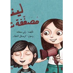 Dar Al-Mijani : Kids Adventures: Lena the hair stylist