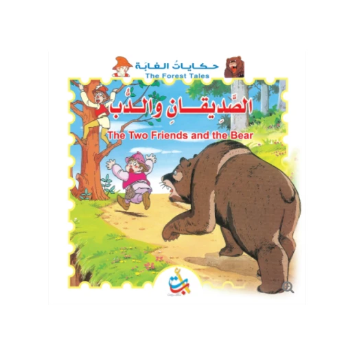 سلسلة حكايات الغابة - الصديقان والدب - 8 صفحات -28x28