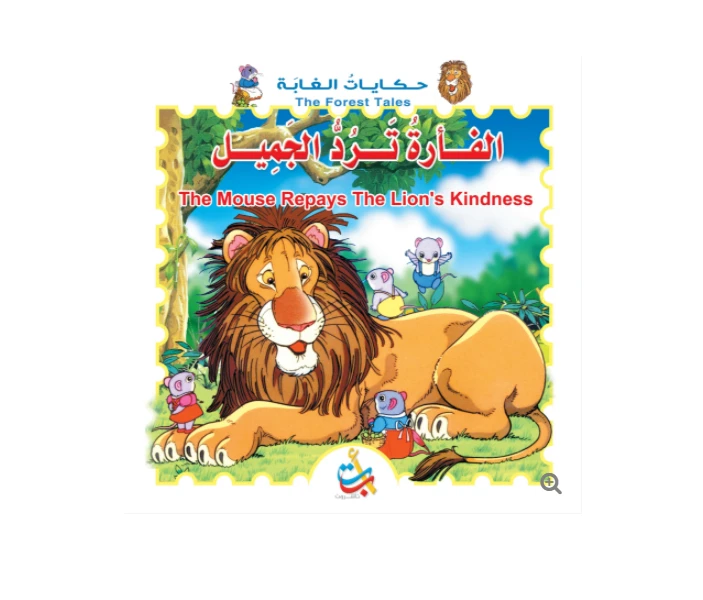 سلسلة حكايات الغابة - الفأرة ترد الجميل - 15 صفحة  - 28x28 - أ ب ت