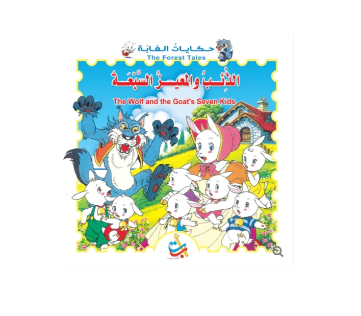 سلسلة حكايات الغابة - الذئب والمعيز السبعة  - 24  صفحة  - 28x28 - أ ب ت
