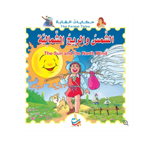 سلسلة حكايات الغابة -الشمس والرياح الشمالية   - 12 صفحة  - 28x28 - أ ب ت