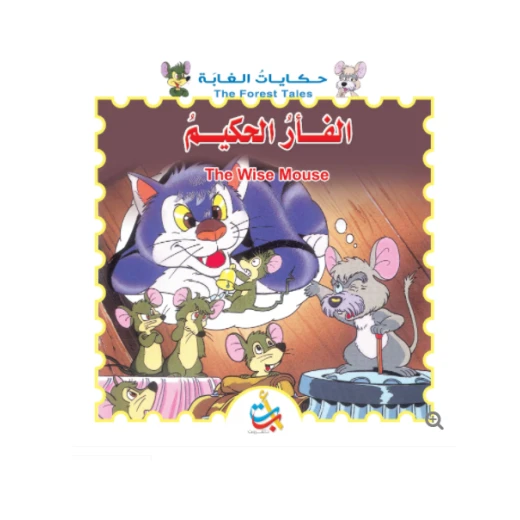 سلسلة حكايات الغابة - الفأر الحكيم   - 12 صفحة  - 28x28