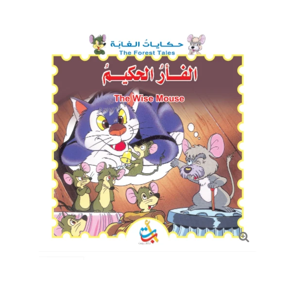 سلسلة حكايات الغابة - الفأر الحكيم   - 12 صفحة  - 28x28 - أ ب ت