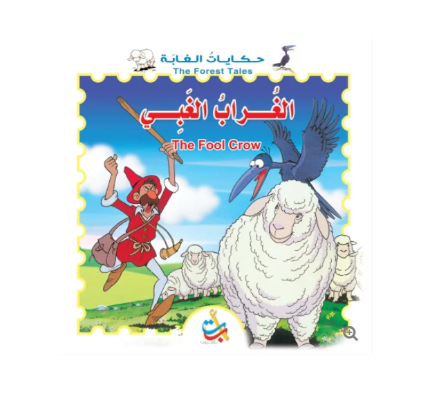 سلسلة حكايات الغابة - الغراب الغبي    - 8  صفحات - 28x28 - أ ب ت