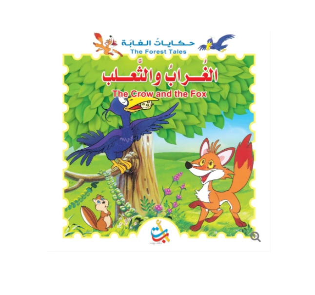 سلسلة حكايات الغابة - الغراب والثعلب  - 8  صفحات - 28x28 - أ ب ت