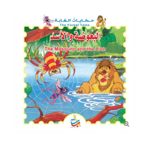 سلسلة حكايات الغابة - البعوضة والأسد - 8  صفحات - 28x28