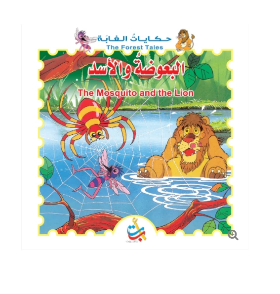 سلسلة حكايات الغابة - البعوضة والأسد - 8  صفحات - 28x28 - أ ب ت