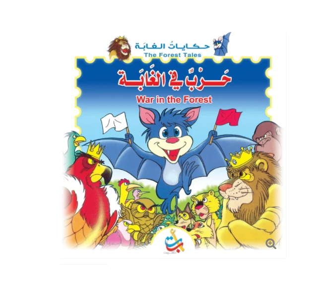 سلسلة حكايات الغابة -حرب في الغابة  - 12 صفحة - 28x28 - أ ب ت