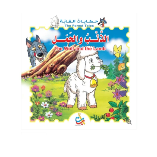 سلسلة حكايات الغابة - الذئب والحمل - 8 صفحات - 28x28 سلسلة حكايات الغابة - الذئب والحمل - 8 صفحات - 28x28