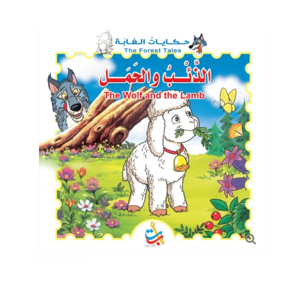 سلسلة حكايات الغابة - الذئب والحمل   - 8 صفحات - 28x28 - أ ب ت