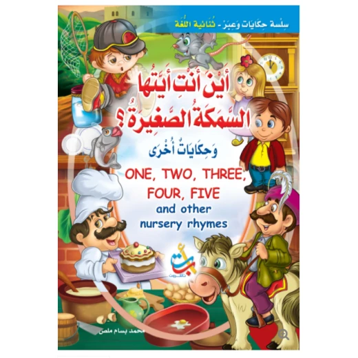 سلسلة حكايات وعبر - أين أنت أيتها السمكة الصغيرة -16 صفحة - 35x24