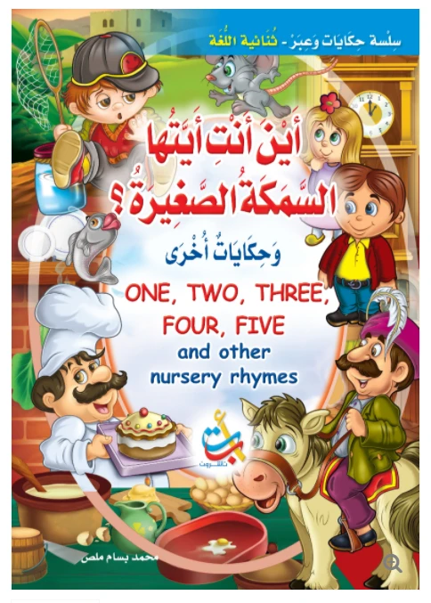 سلسلة حكايات وعبر - أين أنت أيتها السمكة الصغيرة -16 صفحة - 35x24 - أ ب ت