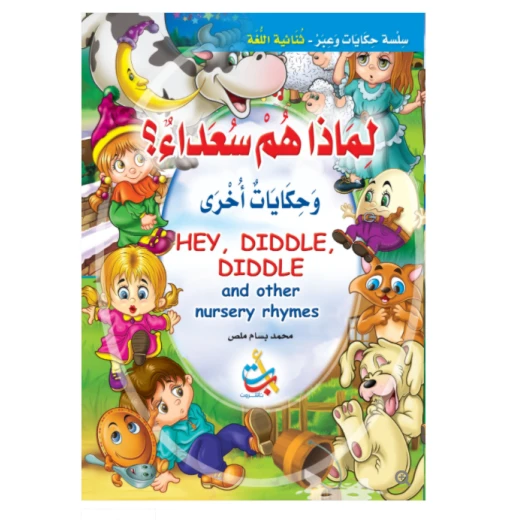 سلسلة حكايات وعبر -لماذا هم سعداء -16 صفحة - 35x24 سلسلة حكايات وعبر -لماذا هم سعداء -16 صفحة - 35x24