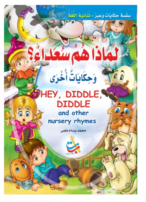 سلسلة حكايات وعبر -لماذا هم سعداء  -16 صفحة - 35x24 - أ ب ت