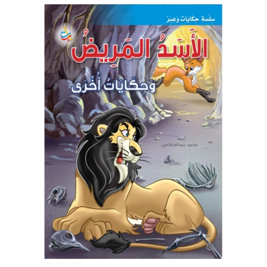 سلسلة حكايات وعبر - الأسد المريض وحكايات أخرى   -16 صفحة - 35x24