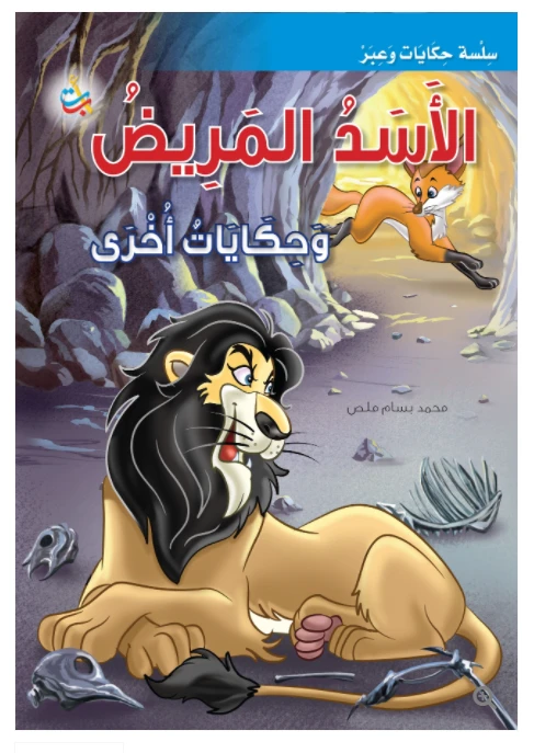 سلسلة حكايات وعبر - الأسد المريض وحكايات أخرى   -16 صفحة - 35x24 - أ ب ت
