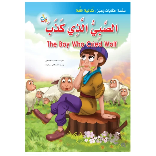 سلسلة حكايات وعبر - االصبي الذي كذب -16 صفحة - 35x24 سلسلة حكايات وعبر - االصبي الذي كذب -16 صفحة - 35x24