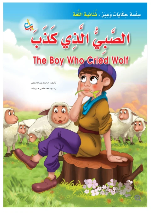 سلسلة حكايات وعبر - االصبي الذي كذب  -16 صفحة - 35x24 - أ ب ت