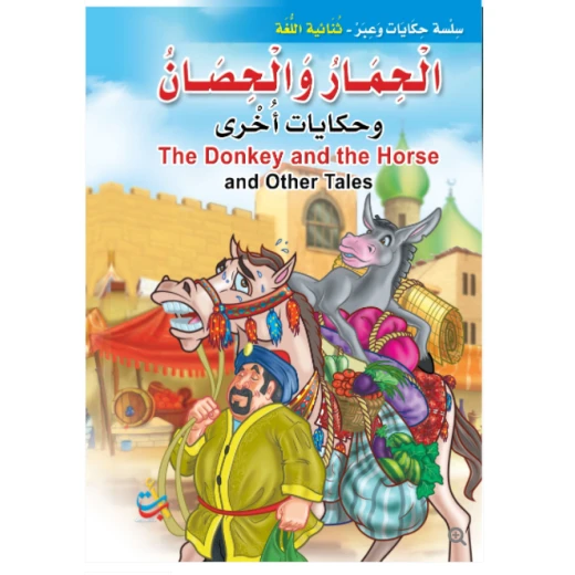 سلسلة حكايات وعبر - الحمارالحصان وحكايات اخرى -16 صفحة - 35x24 سلسلة حكايات وعبر - الحمارالحصان وحكايات اخرى -16 صفحة - 35x24
