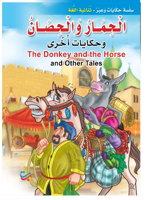 سلسلة حكايات وعبر - الحمارالحصان وحكايات اخرى   -16 صفحة - 35x24 - أ ب ت