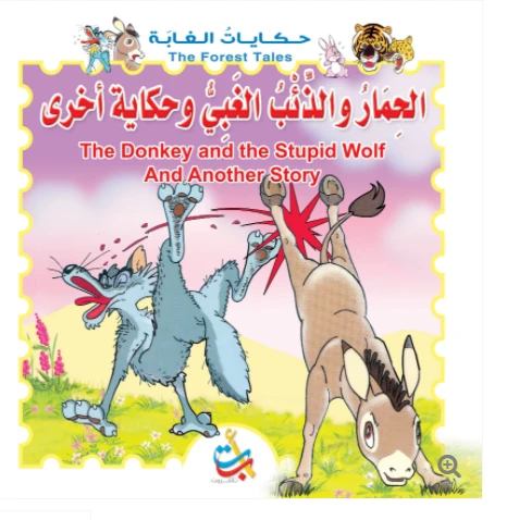 سلسلة حكايات الغابة - الحمار والذئب الغبي وحكاية أخرى - 12 صفحة - 28x28 سلسلة حكايات الغابة - الحمار والذئب الغبي وحكاية أخرى - 12 صفحة - 28x28