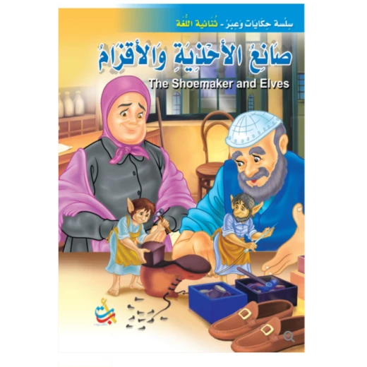 سلسلة حكايات وعبر - الاقزام وصانع الاحذية -16 صفحة - 35x24 سلسلة حكايات وعبر - الاقزام وصانع الاحذية -16 صفحة - 35x24