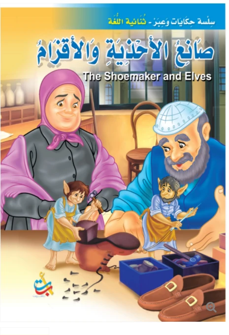 سلسلة حكايات وعبر - الاقزام وصانع الاحذية  -16 صفحة - 35x24 - أ ب ت