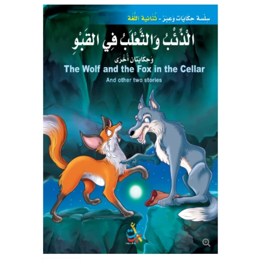 سلسلة حكايات وعبر - الذئب والثعلب في القبو وحكايات اخرى -16 صفحة - 35x24 سلسلة حكايات وعبر - الذئب والثعلب في القبو وحكايات اخرى -16 صفحة - 35x24