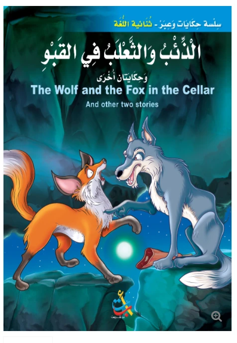 سلسلة حكايات وعبر - الذئب والثعلب في القبو وحكايات اخرى -16 صفحة - 35x24 - أ ب ت