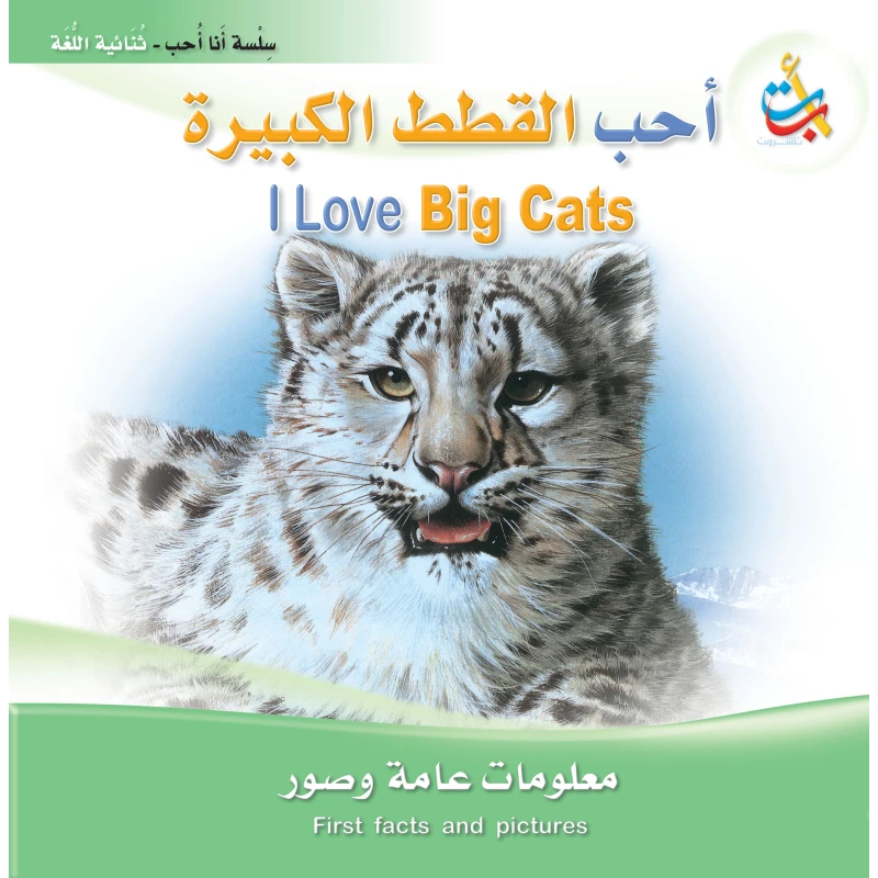 سلسلة انا احب - أحب القطط الكبيرة  - 24 صفحة - 28x28 - أ ب ت