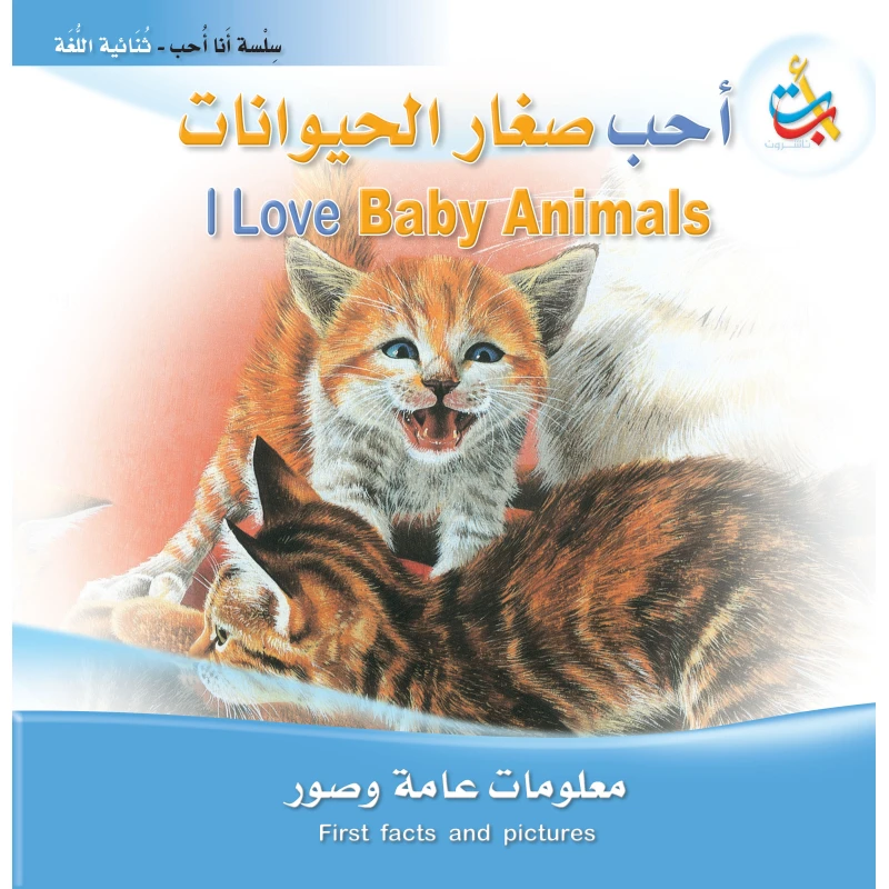 سلسلة انا احب - أحب صغار الحيوانات - 24 صفحة - 28x28 - أ ب ت