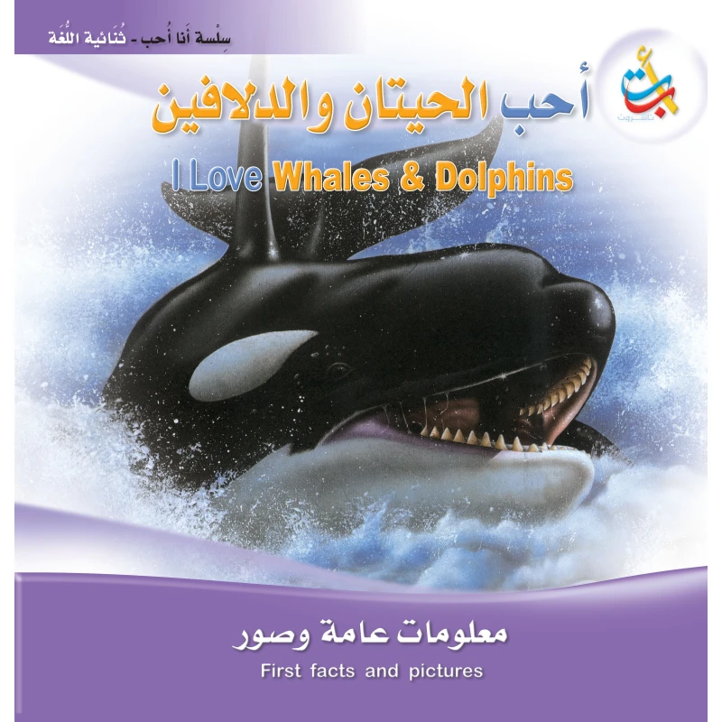 سلسلة انا احب - أحب الحيتان و الدلافين   - 24 صفحة - 28x28 - أ ب ت