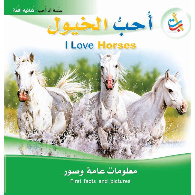 سلسلة انا احب - أحب الخيول   - 24 صفحة - 28x28 - أ ب ت