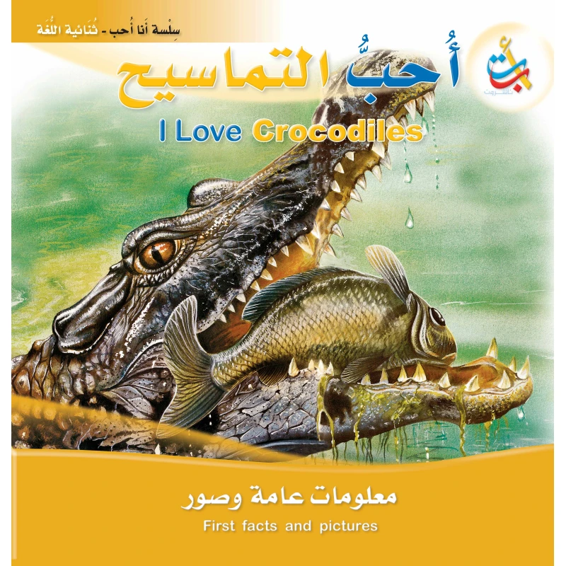 سلسلة انا احب -أحب التماسيح  - 24 صفحة - 28x28 - أ ب ت