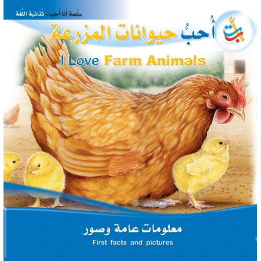 سلسلة انا احب -أأحب حيوانات المزرعة - 22 صفحة - 28x28 سلسلة انا احب -أأحب حيوانات المزرعة - 22 صفحة - 28x28