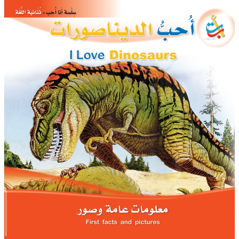 سلسلة انا احب - أحب الديناصورات  - 24 صفحة - 28x28 - أ ب ت