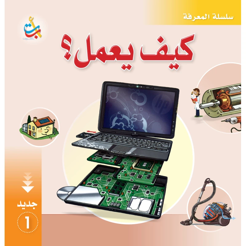 سلسلة المعرفة - كيف يعمل 1 - 28 صفحة - 28x28 - أ ب ت