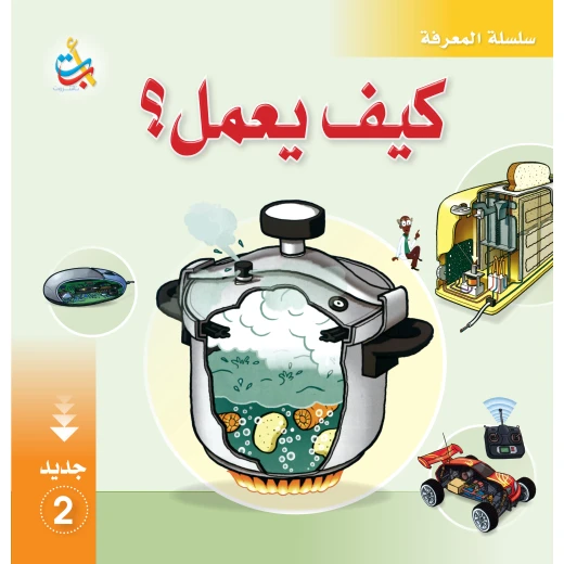 سلسلة المعرفة - كيف يعمل 2 - 28 صفحة - 28x28 سلسلة المعرفة - كيف يعمل 2 - 28 صفحة - 28x28