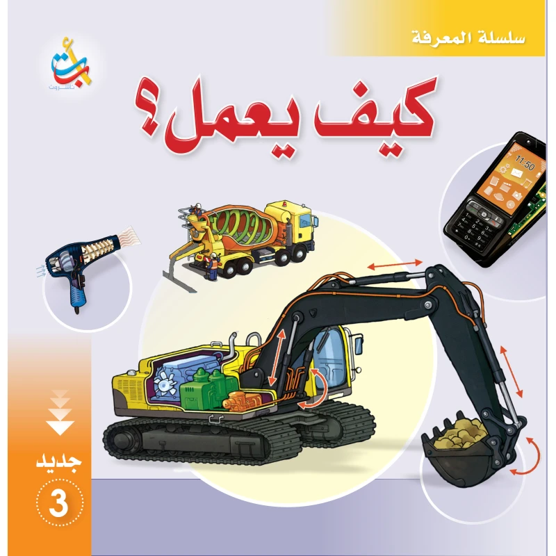 سلسلة المعرفة - كيف يعمل 3 - 28 صفحة - 28x28 - أ ب ت