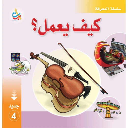 سلسلة المعرفة - كيف يعمل 4 - 28 صفحة - 28x28 سلسلة المعرفة - كيف يعمل 4 - 28 صفحة - 28x28