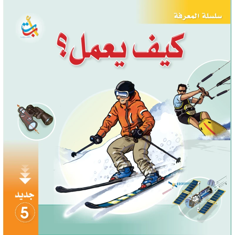 سلسلة المعرفة - كيف يعمل 5  - 28 صفحة - 28x28 - أ ب ت
