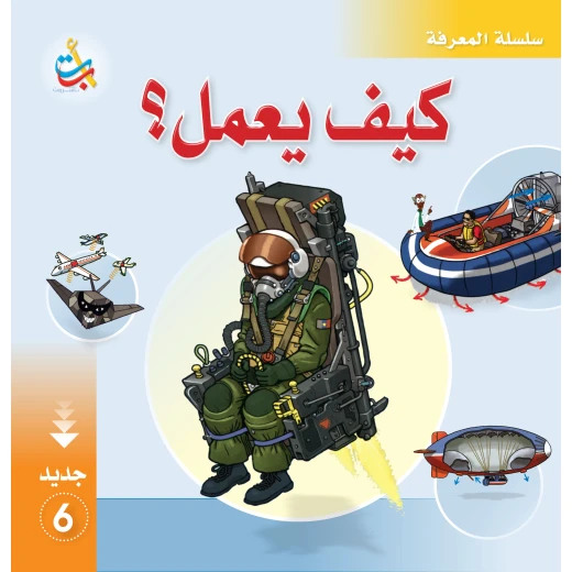 سلسلة المعرفة - كيف يعمل 6  - 28 صفحة - 28x28
