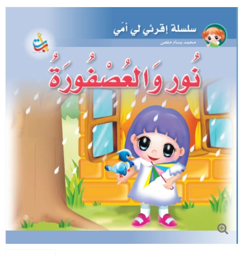 سلسلة اقرأي لي يا أمي  - نور والعصفورة  - 12 صفحة - 24x24 - أ ب ت