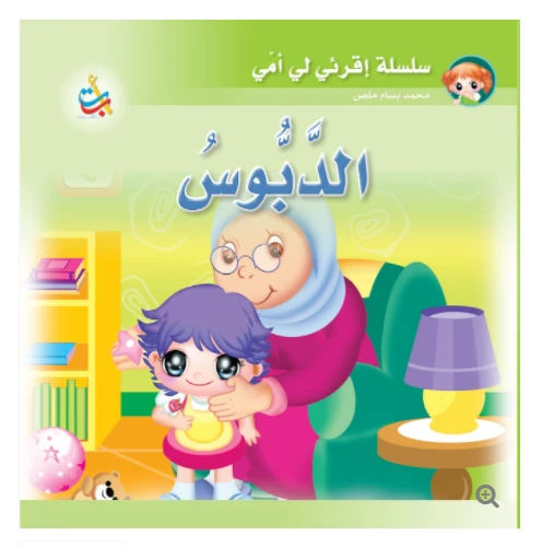 سلسلة اقرأي لي يا أمي  - الدبوس   - 12 صفحة - 24x24 - أ ب ت