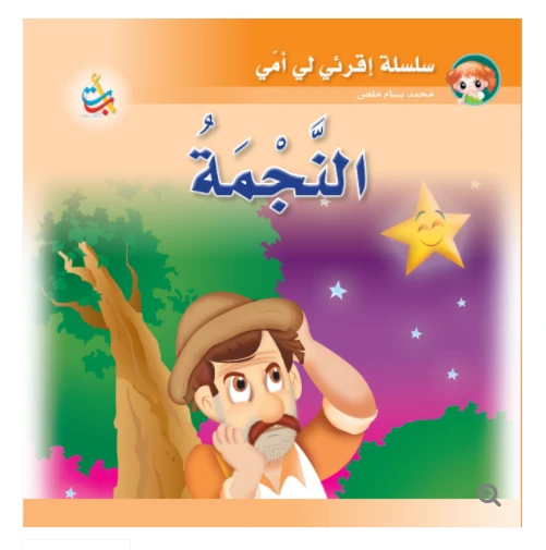 سلسلة اقرأي لي يا أمي  - النجمة - 12 صفحة - 24x24