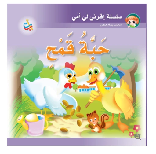 سلسلة اقرأي لي يا أمي  - حبة قمح  - 12 صفحة - 24x24 - أ ب ت