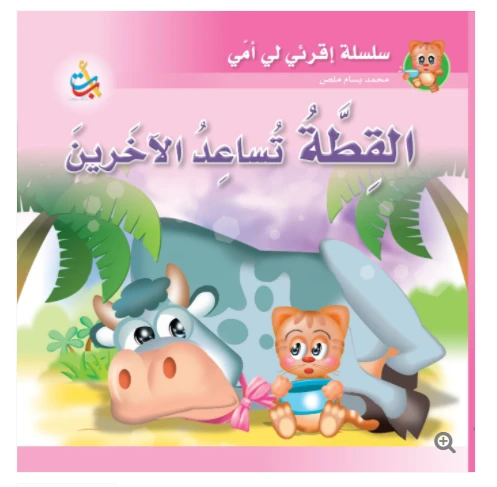 سلسلة اقرأي لي يا أمي  - القطة تساعد الآخرين - 12 صفحة - 24x24 - أ ب ت