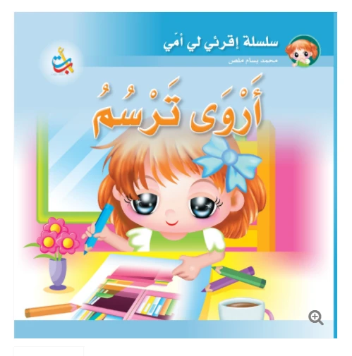 سلسلة اقرأي لي يا أمي  - أروى ترسم - 12 صفحة - 24x24